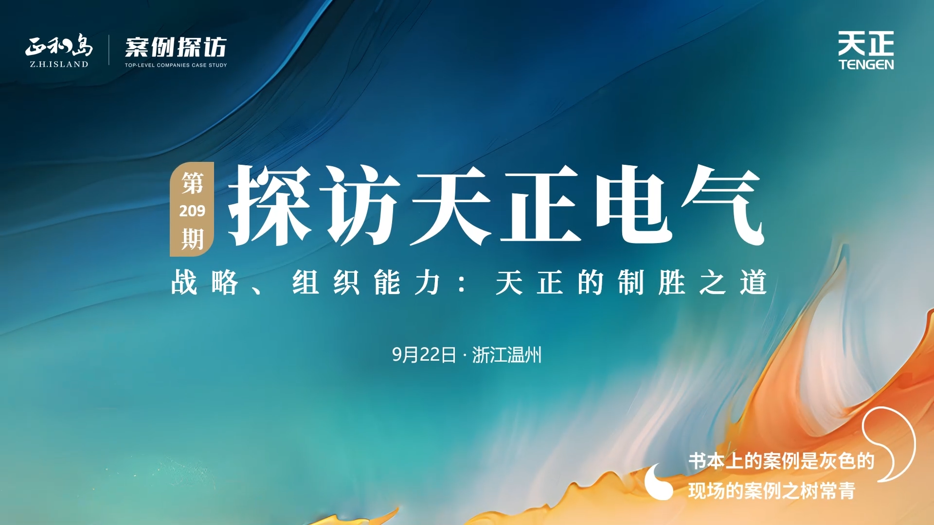 企业做久，人生做赢，不忘初心赢未来！正和岛 走进17c黑料爆料视频在线看免费，探访制胜之道