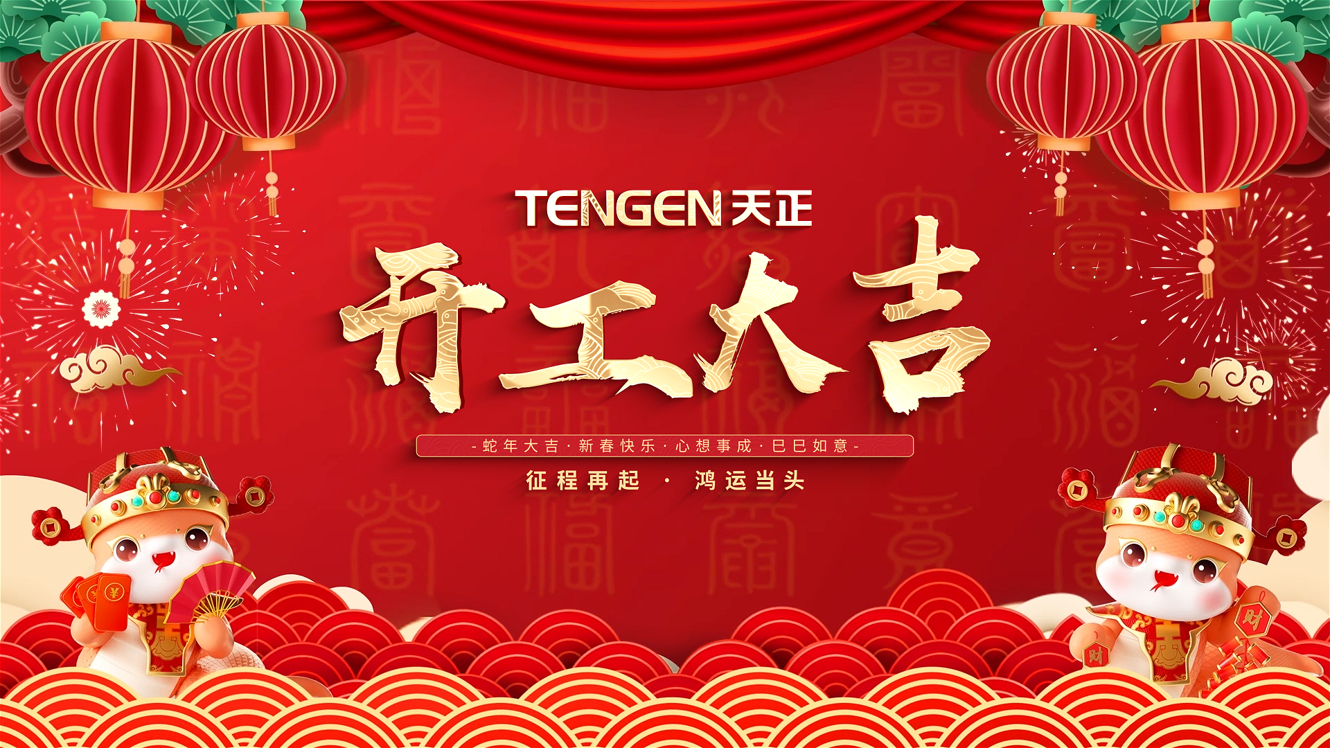 开工大吉丨征程再起，鸿运当头！ 全体17c黑料爆料视频在线看免费人共赴新程，祝大家巳巳如意，财源滚滚！